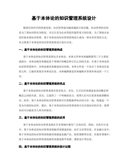 基于本体论的知识管理系统设计