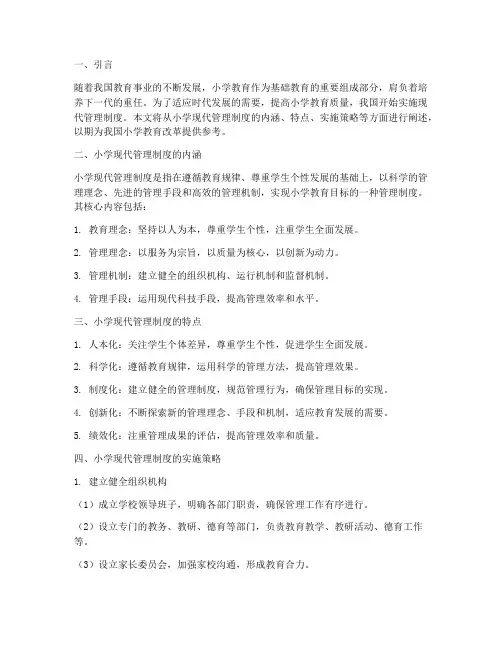 小学现代管理制度
