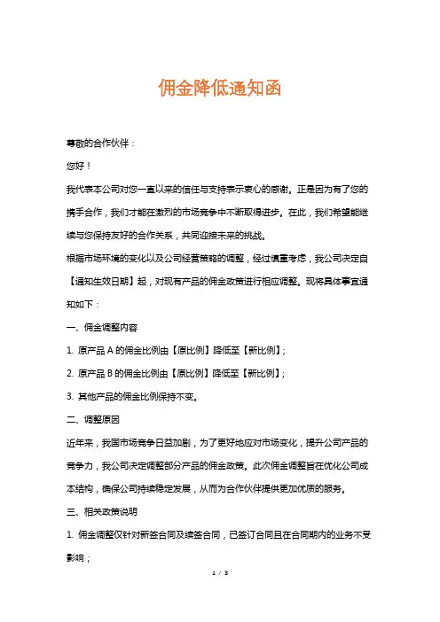 佣金降低通知函