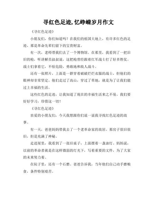 寻红色足迹,忆峥嵘岁月作文