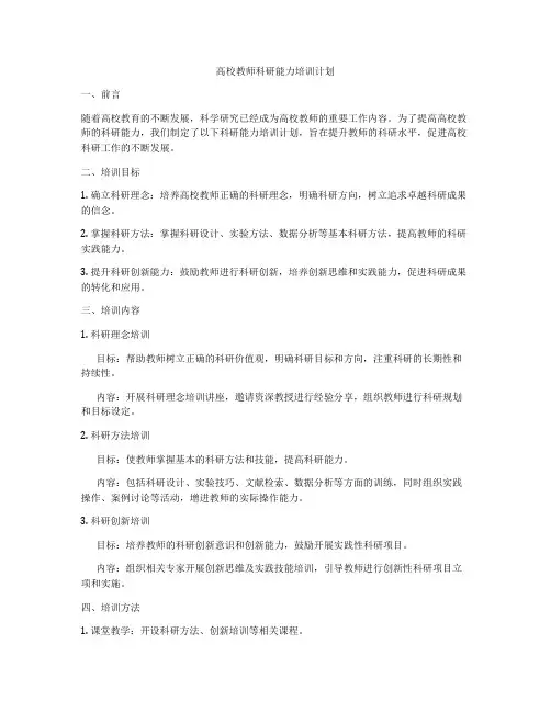 高校教师科研能力培训计划