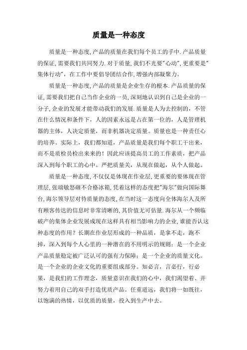 质量是一种态度