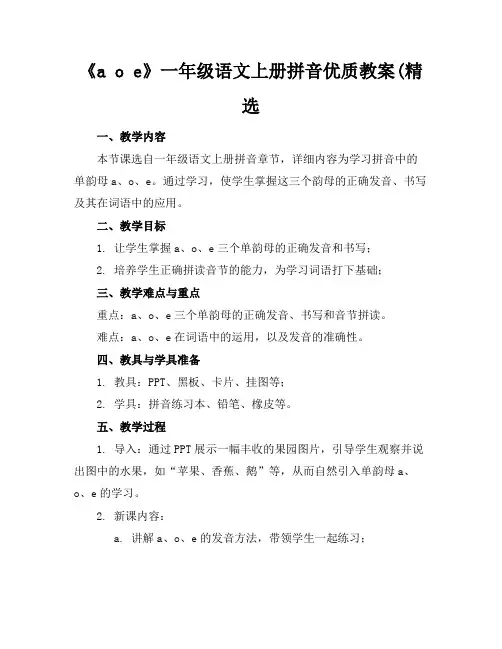 《aoe》一年级语文上册拼音优质教案(精选