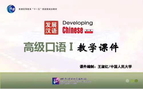 《发展汉语(第二版)+高级口语(Ⅰ)》第1课