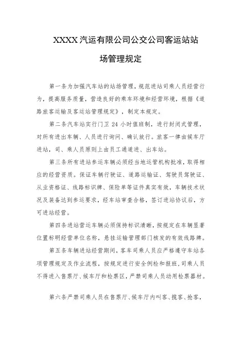 汽运有限公司公交公司客运站站场管理规定