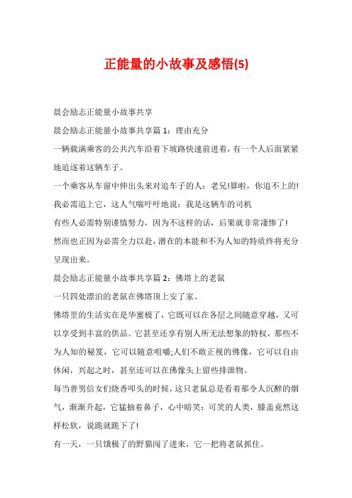 正能量的小故事及感悟(5)