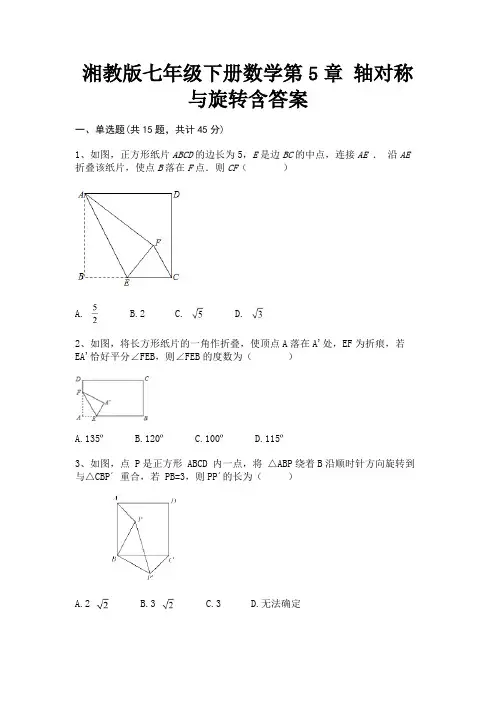 (全优)湘教版七年级下册数学第5章 轴对称与旋转含答案