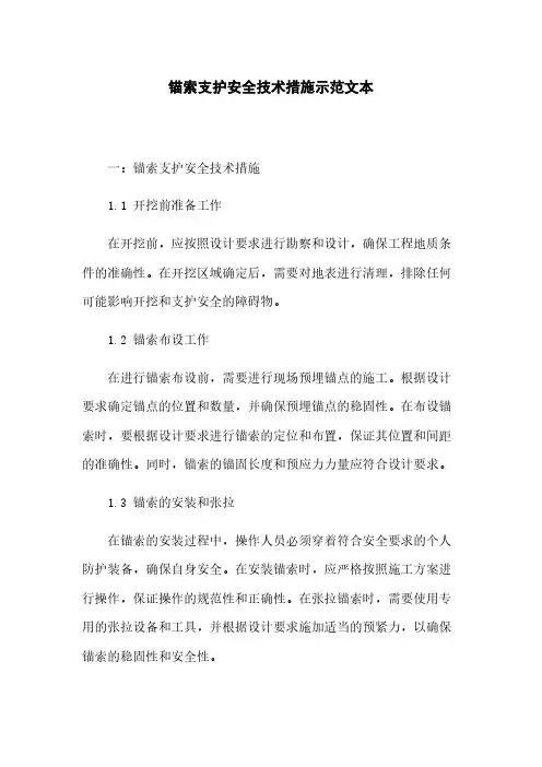 锚索支护安全技术措施示范文本