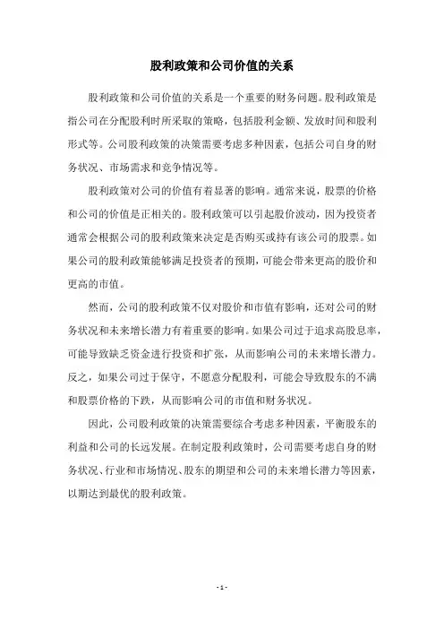 股利政策和公司价值的关系