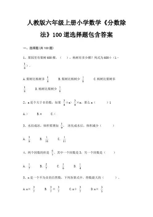 人教版六年级上册小学数学《分数除法》100道选择题包含答案