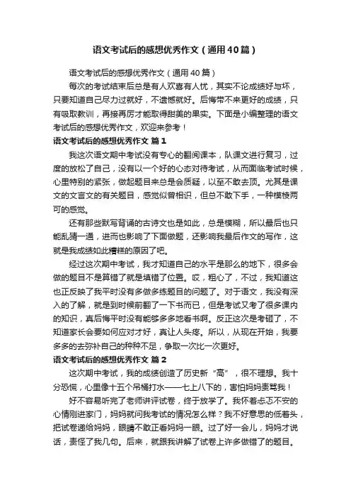 语文考试后的感想优秀作文（通用40篇）