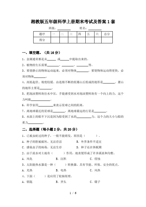 湘教版五年级科学上册期末考试及答案1套