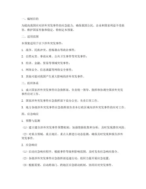 涉外突发事件应急预案