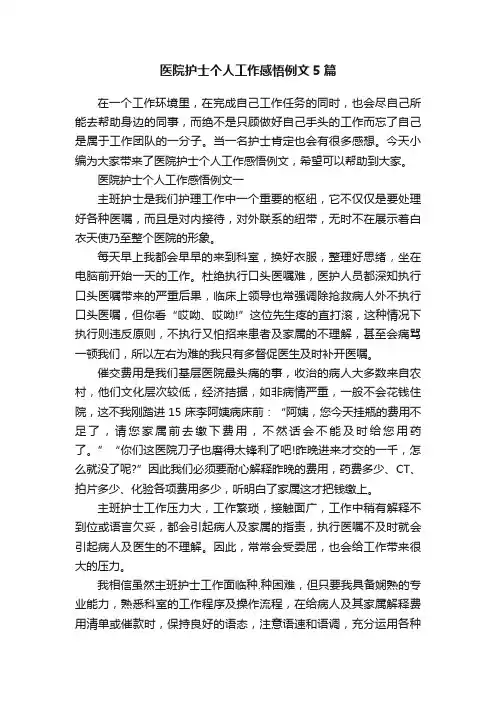医院护士个人工作感悟例文5篇