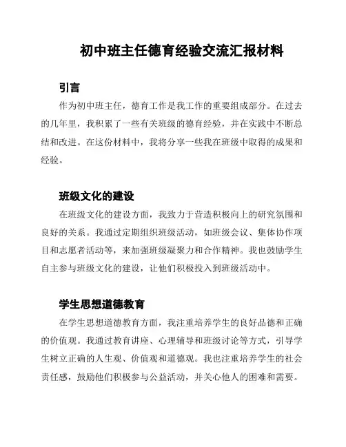 初中班主任德育经验交流汇报材料