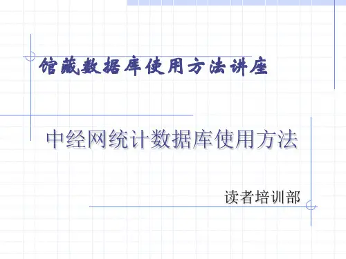 中经网统计数据库使用方法