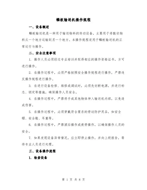 鳞板输送机操作规程(三篇)