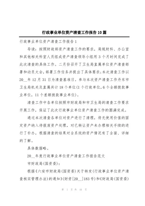 行政事业单位资产清查工作报告10篇