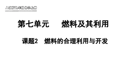 九年级化学上册《燃料的合理利用与开发》课件