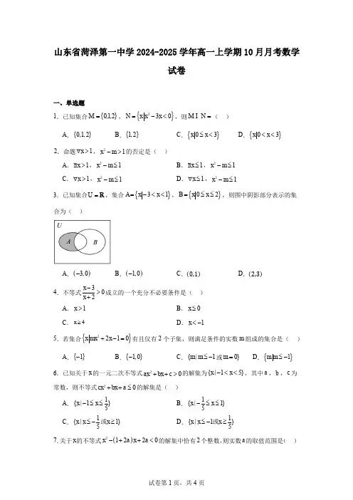 山东省菏泽第一中学2024-2025学年高一上学期10月月考数学试卷