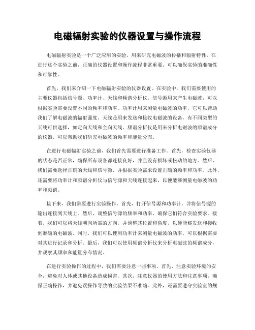 电磁辐射实验的仪器设置与操作流程