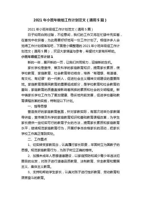 2021年小班年级组工作计划范文（通用5篇）