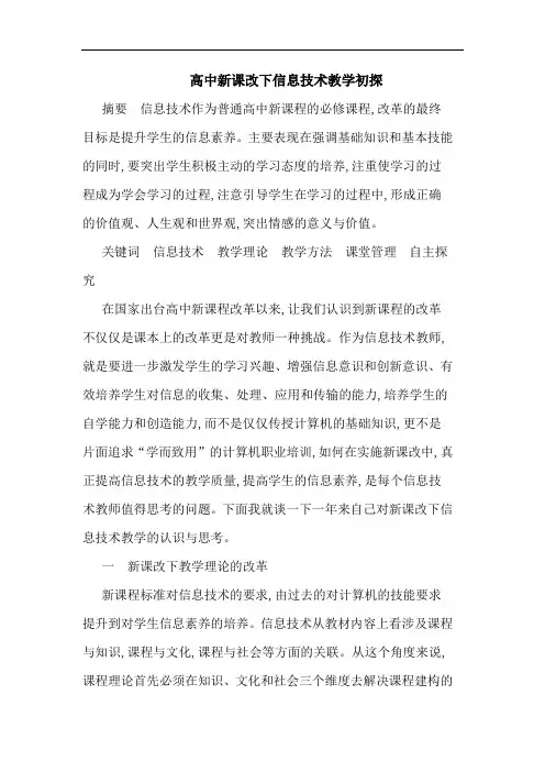 高中新课改下信息技术教学