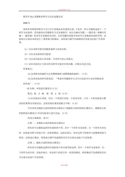 教育学311真题教育研究方法必选题总结