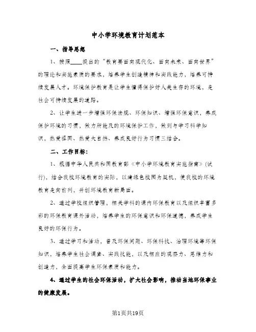 2024年中小学环境教育计划范本(五篇)