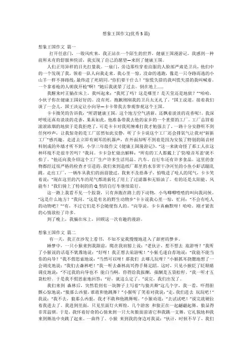 想象王国作文(优秀5篇)
