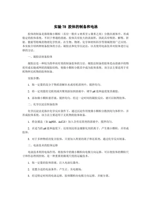 实验78 胶体的制备和电泳