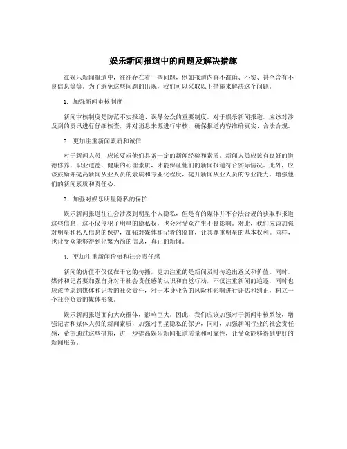 娱乐新闻报道中的问题及解决措施