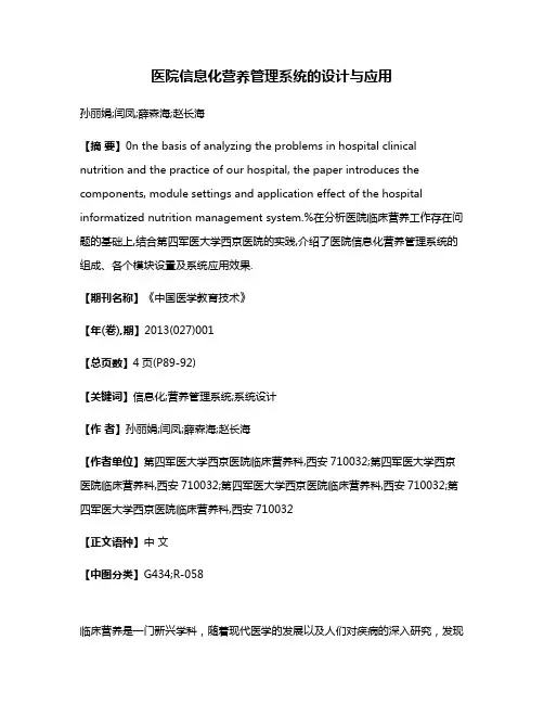 医院信息化营养管理系统的设计与应用