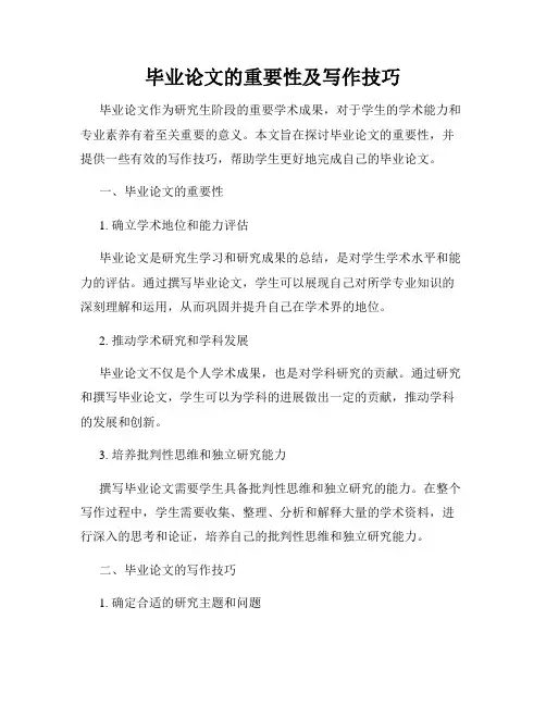 毕业论文的重要性及写作技巧
