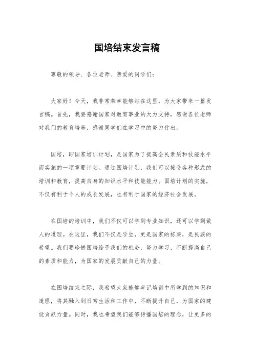 国培结束发言稿