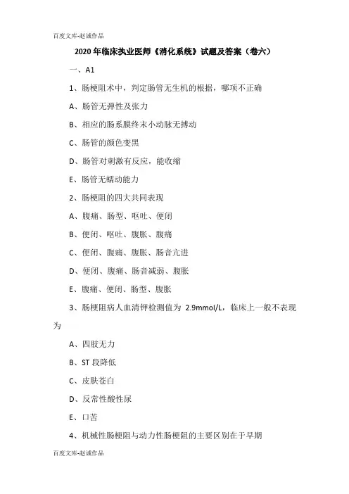 2020年临床执业医师《消化系统》试题及答案(卷六)
