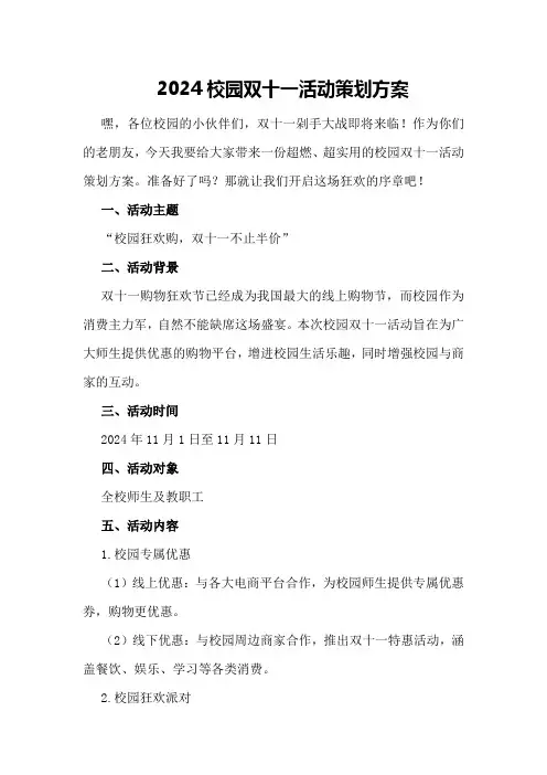 2024校园双十一活动策划方案