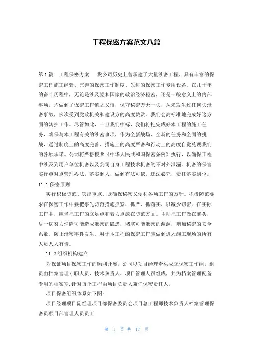 工程保密方案范文八篇