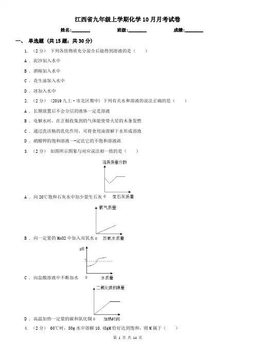 江西省九年级上学期化学10月月考试卷