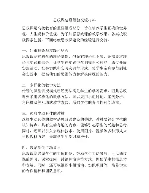 思政课建设经验交流材料