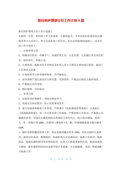 新任的护理部主任工作计划4篇99范文网