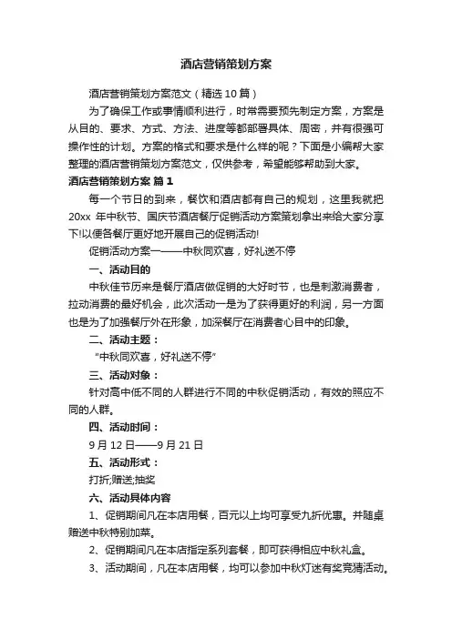 酒店营销策划方案范文（精选10篇）