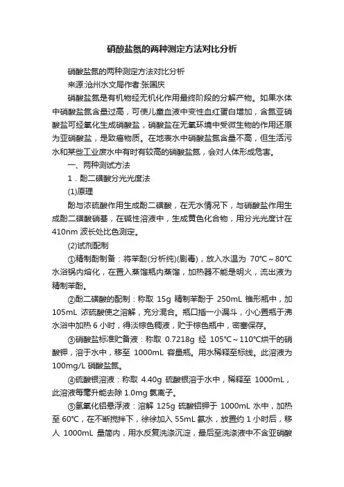 硝酸盐氮的两种测定方法对比分析