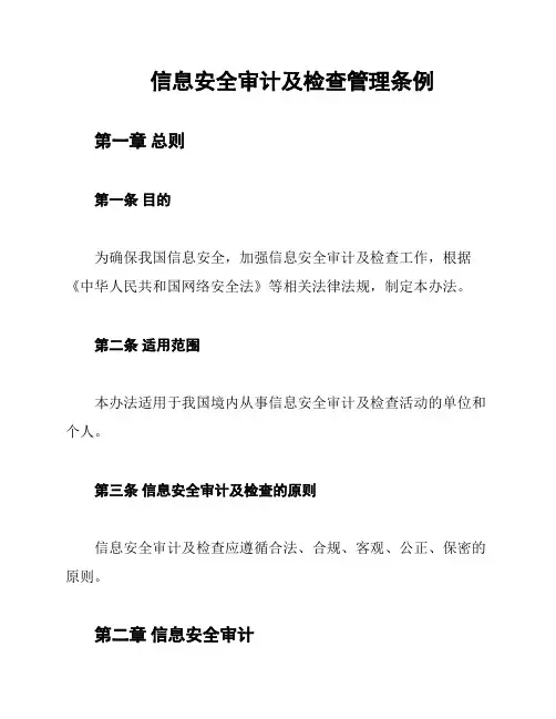 信息安全审计及检查管理条例