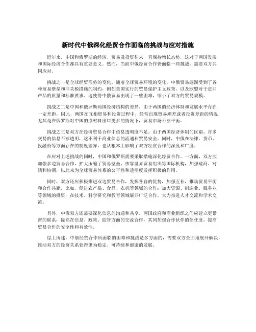 新时代中俄深化经贸合作面临的挑战与应对措施