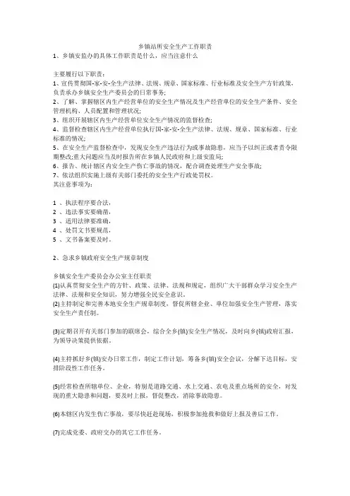 乡镇站所安全生产工作职责安全生产