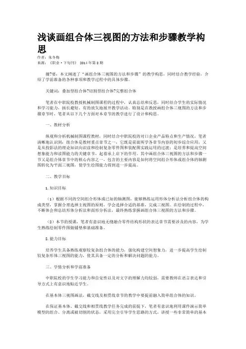浅谈画组合体三视图的方法和步骤教学构思