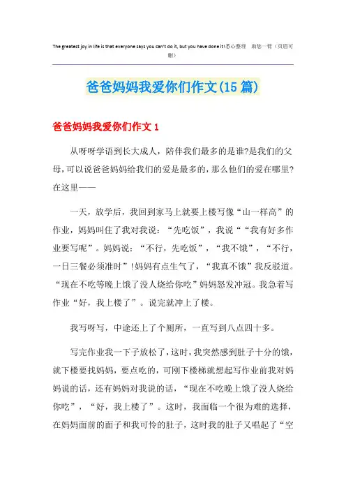 爸爸妈妈我爱你们作文(15篇)