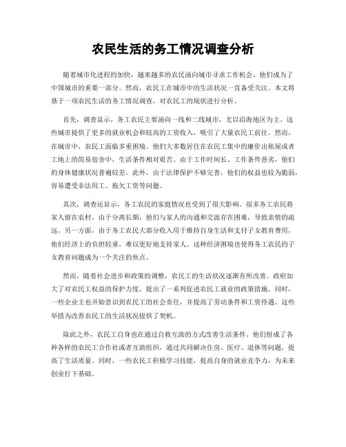 农民生活的务工情况调查分析
