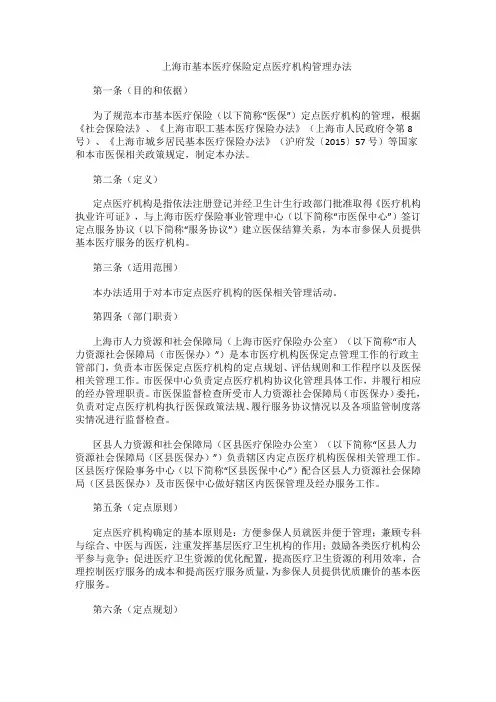 上海市基本医疗保险定点医疗机构管理办法